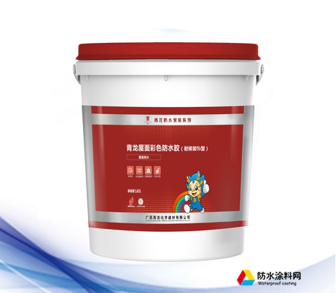 青龙防水材料 屋面彩色防水胶(耐候装饰型)