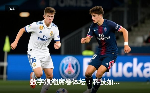 数字浪潮席卷体坛：科技如何重塑现代体育生态 - 3