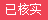 该信息已核实