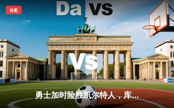 勇士加时险胜凯尔特人，库里狂砍42分创纪录