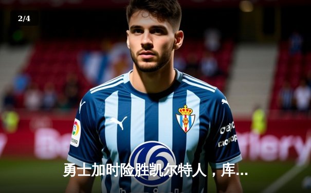 勇士加时险胜凯尔特人，库里狂砍42分创纪录 - 2