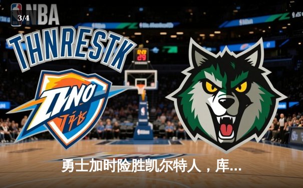 勇士加时险胜凯尔特人，库里狂砍42分创纪录 - 3