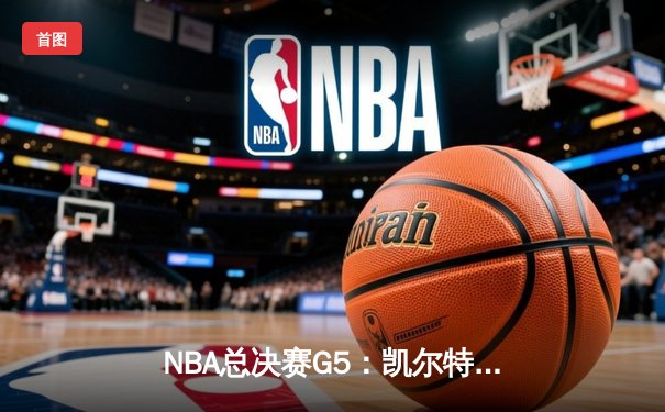 NBA总决赛G5：凯尔特人逆转取胜，塔图姆独得41分率队夺赛点