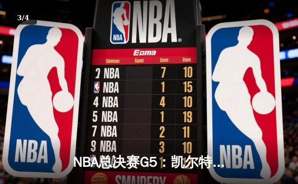 NBA总决赛G5：凯尔特人逆转取胜，塔图姆独得41分率队夺赛点 - 3