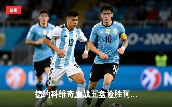 德约科维奇鏖战五盘险胜阿尔卡拉斯 第24座大满贯近在咫尺