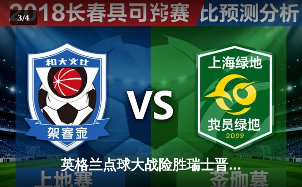 英格兰点球大战险胜瑞士晋级欧洲杯四强，萨卡世界波救主 - 3