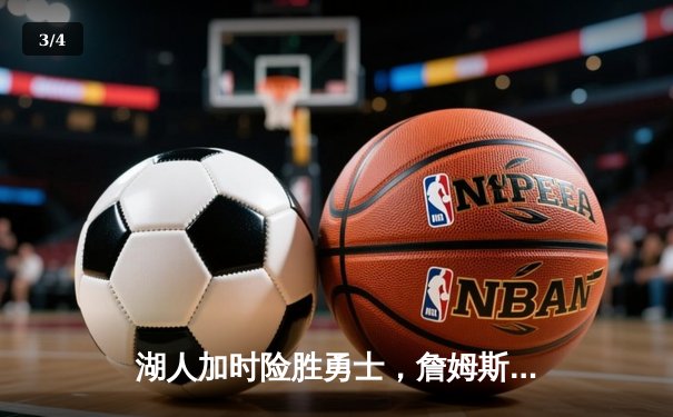 湖人加时险胜勇士，詹姆斯三双引领惊天逆转 - 3