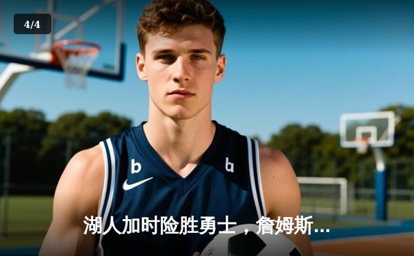 湖人加时险胜勇士，詹姆斯三双引领惊天逆转 - 4