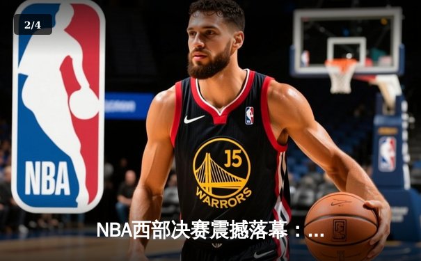 NBA西部决赛震撼落幕：丹佛掘金4-1击败洛杉矶湖人夺冠 - 2