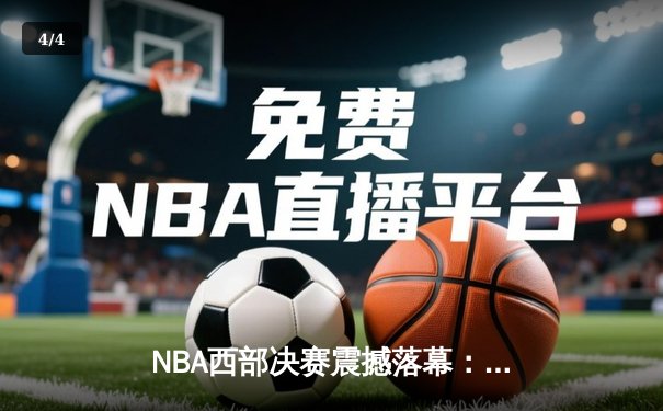 NBA西部决赛震撼落幕：丹佛掘金4-1击败洛杉矶湖人夺冠 - 4