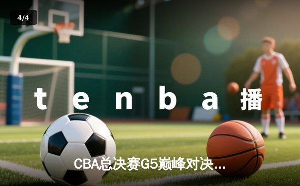 CBA总决赛G5巅峰对决：辽宁本钢加时险胜新疆飞虎 豪取三连冠霸业 - 4