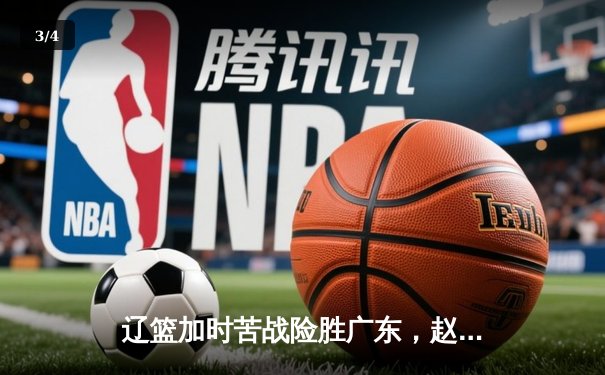 辽篮加时苦战险胜广东，赵继伟33分率队夺赛点 - 3