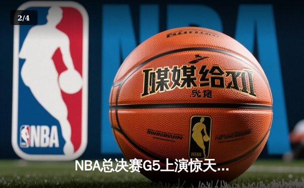 NBA总决赛G5上演惊天逆转，詹姆斯关键三分助湖人险胜凯尔特人 - 2