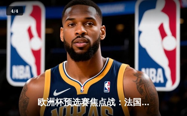 欧洲杯预选赛焦点战：法国队主场3-1力克意大利，姆巴佩双响主导胜利 - 4