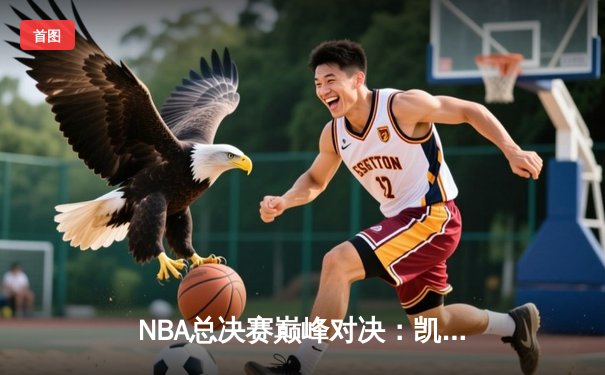 NBA总决赛巅峰对决：凯尔特人逆转勇士，布朗独揽41分创历史
