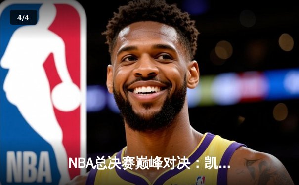 NBA总决赛巅峰对决：凯尔特人逆转勇士，布朗独揽41分创历史 - 4