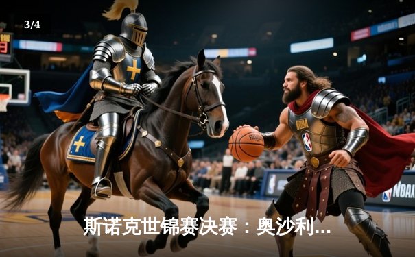 斯诺克世锦赛决赛：奥沙利文险胜特鲁姆普 加冕第七冠创历史 - 3