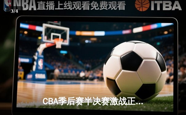 CBA季后赛半决赛激战正酣 辽宁男篮加时逆转广东夺赛点 - 3
