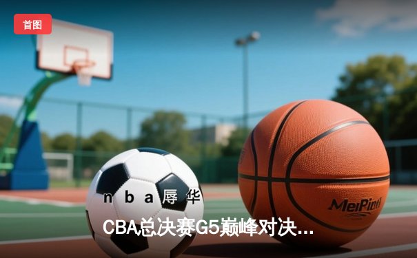 CBA总决赛G5巅峰对决：辽宁本钢加时险胜浙江稠州 成功卫冕总冠军