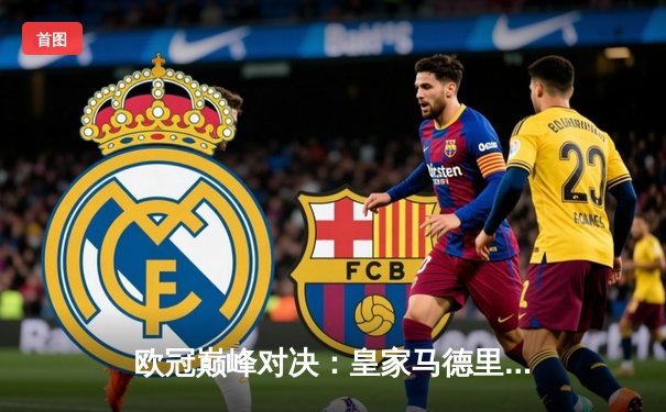 欧冠巅峰对决：皇家马德里2-1绝杀拜仁慕尼黑，维尼修斯传射建功