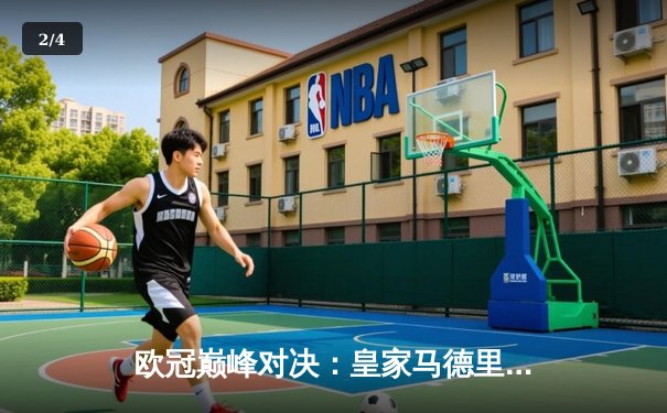 欧冠巅峰对决：皇家马德里2-1绝杀拜仁慕尼黑，维尼修斯传射建功 - 2