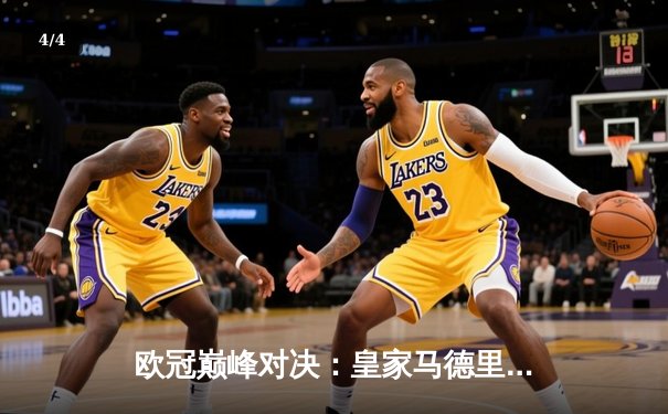 欧冠巅峰对决：皇家马德里2-1绝杀拜仁慕尼黑，维尼修斯传射建功 - 4