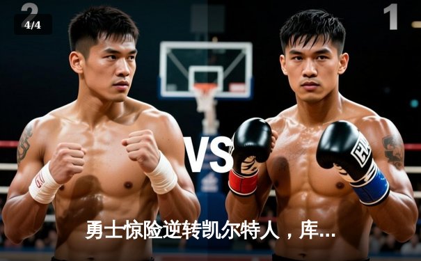 勇士惊险逆转凯尔特人，库里40+率队夺赛点 - 4