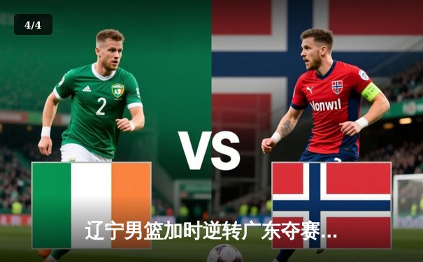 辽宁男篮加时逆转广东夺赛点 张镇麟34分赵继伟关键三分定乾坤 - 4