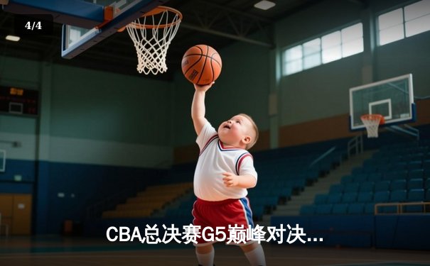 CBA总决赛G5巅峰对决：辽宁男篮加时险胜广东 赵继伟33分率队夺赛点 - 4