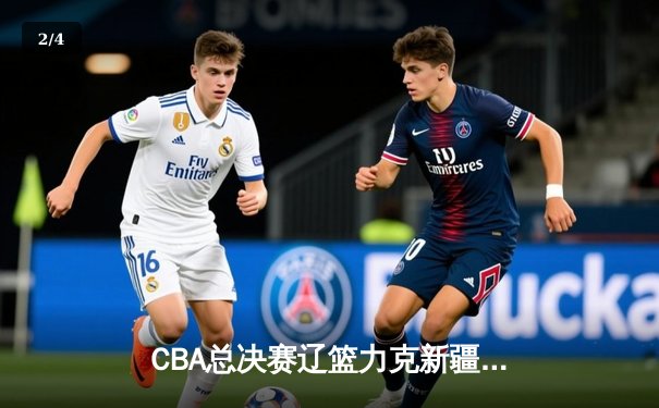 CBA总决赛辽篮力克新疆夺队史第四冠，弗格34分荣膺FMVP - 2