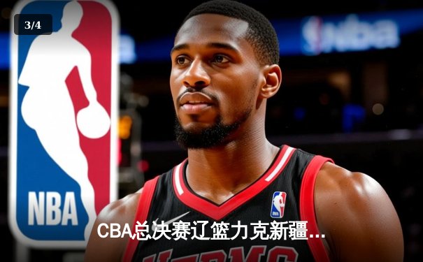 CBA总决赛辽篮力克新疆夺队史第四冠，弗格34分荣膺FMVP - 3
