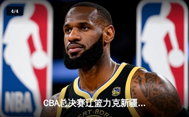 CBA总决赛辽篮力克新疆夺队史第四冠，弗格34分荣膺FMVP - 4