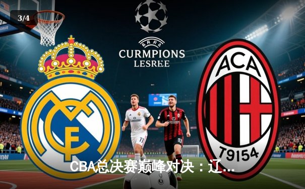 CBA总决赛巅峰对决：辽宁本钢力克新疆广汇，豪取第三冠 - 3