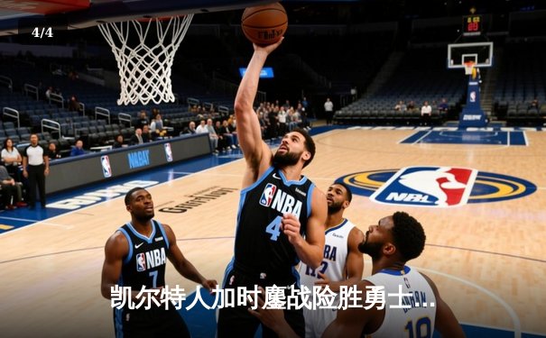 凯尔特人加时鏖战险胜勇士，塔图姆44分闪耀天王山 - 4