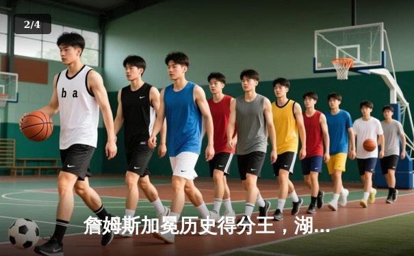 詹姆斯加冕历史得分王，湖人加时险胜雷霆创赛季新高 - 2